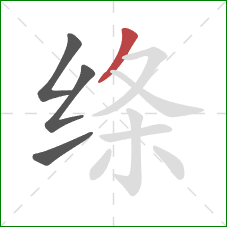 绦的笔顺第4画:撇 绦的笔顺第4画:撇