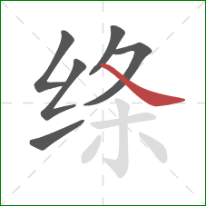 绦的笔顺第6画:捺 绦的笔顺第6画:捺