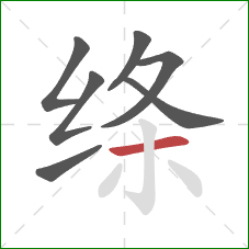 绦的笔顺第7画:横 绦的笔顺第7画:横