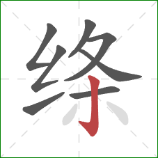 绦的笔顺第8画:竖钩 绦的笔顺第8画:竖钩