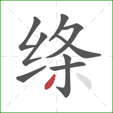 绦的笔顺第9画:撇 绦的笔顺第9画:撇