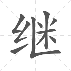 继的部首