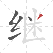 继的笔顺第5画：撇