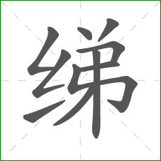 绨的部首 绨的部首