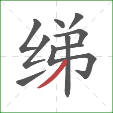 绨的笔顺第10画:撇 绨的笔顺第10画:撇