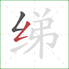 绨的笔顺第2画:撇折 绨的笔顺第2画:撇折