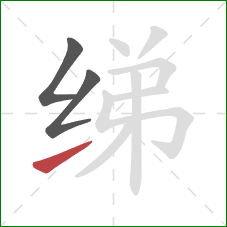 绨的笔顺第3画:提 绨的笔顺第3画:提