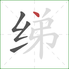 绨的笔顺第4画:点 绨的笔顺第4画:点