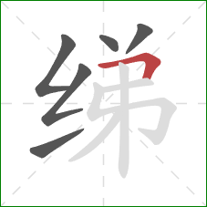 绨的笔顺第6画:横折 绨的笔顺第6画:横折