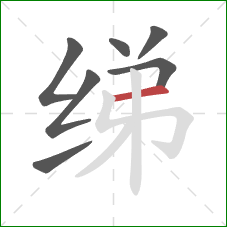 绨的笔顺第7画:横 绨的笔顺第7画:横