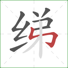 绨的笔顺第8画:竖折折钩 绨的笔顺第8画:竖折折钩