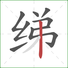 绨的笔顺第9画:竖 绨的笔顺第9画:竖