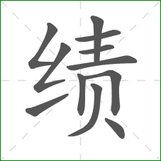 绩的部首 绩的部首