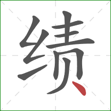 绩的笔顺第11画:点 绩的笔顺第11画:点