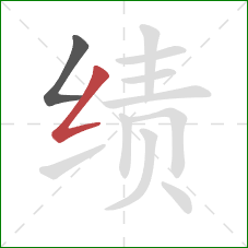 绩的笔顺第2画:撇折 绩的笔顺第2画:撇折