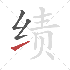 绩的笔顺第3画:提 绩的笔顺第3画:提