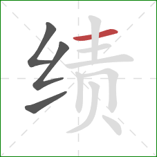 绩的笔顺第4画:横 绩的笔顺第4画:横