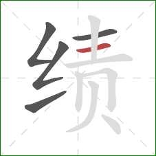 绩的笔顺第5画:横 绩的笔顺第5画:横