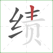 绩的笔顺第6画:竖 绩的笔顺第6画:竖