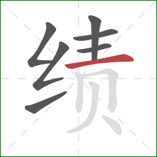 绩的笔顺第7画:横 绩的笔顺第7画:横