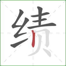 绩的笔顺第8画:竖 绩的笔顺第8画:竖