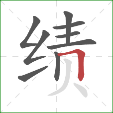 绩的笔顺第9画:横折 绩的笔顺第9画:横折
