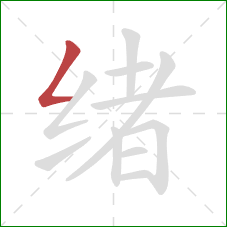 绪的笔顺第1画：撇折