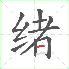 绪的笔顺第10画：横