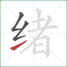 绪的笔顺第3画：提