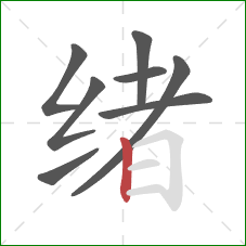 绪的笔顺第8画：竖