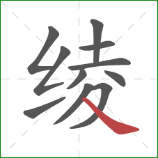 绫的笔顺第11画:捺 绫的笔顺第11画:捺
