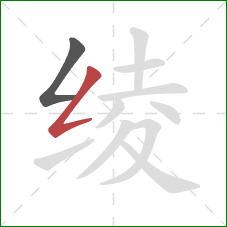 绫的笔顺第2画:撇折 绫的笔顺第2画:撇折
