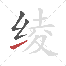 绫的笔顺第3画:提 绫的笔顺第3画:提