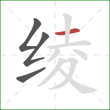 绫的笔顺第4画:横 绫的笔顺第4画:横