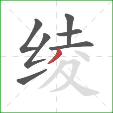 绫的笔顺第7画:撇 绫的笔顺第7画:撇