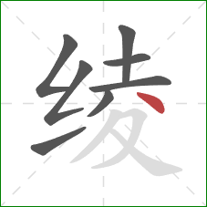 绫的笔顺第8画:点 绫的笔顺第8画:点