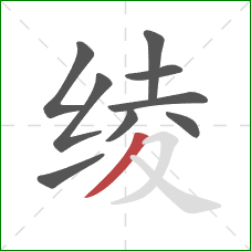 绫的笔顺第9画:撇 绫的笔顺第9画:撇