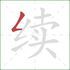 续的笔顺第1画:撇折 续的笔顺第1画:撇折