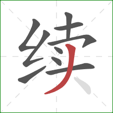 续的笔顺第10画:撇 续的笔顺第10画:撇