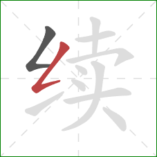 续的笔顺第2画:撇折 续的笔顺第2画:撇折