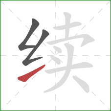 续的笔顺第3画:提 续的笔顺第3画:提