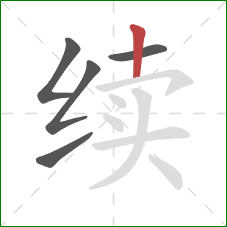 续的笔顺第5画:竖 续的笔顺第5画:竖