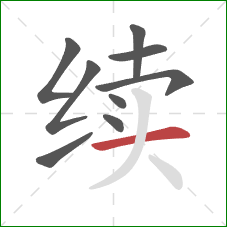 续的笔顺第9画:横 续的笔顺第9画:横