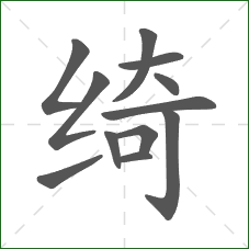 绮的部首 绮的部首