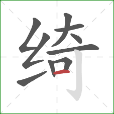 绮的笔顺第10画:横 绮的笔顺第10画:横