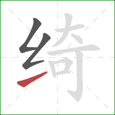 绮的笔顺第3画:提 绮的笔顺第3画:提