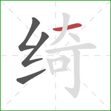 绮的笔顺第4画:横 绮的笔顺第4画:横