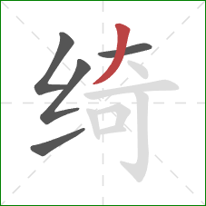 绮的笔顺第5画:撇 绮的笔顺第5画:撇