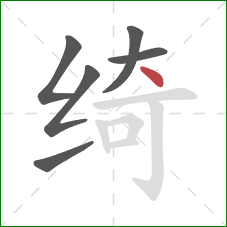 绮的笔顺第6画:点 绮的笔顺第6画:点