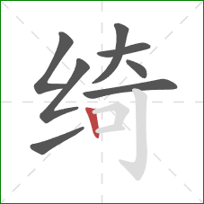 绮的笔顺第8画:竖 绮的笔顺第8画:竖